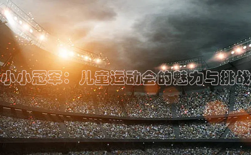 小小冠军：儿童运动会的魅力与挑战