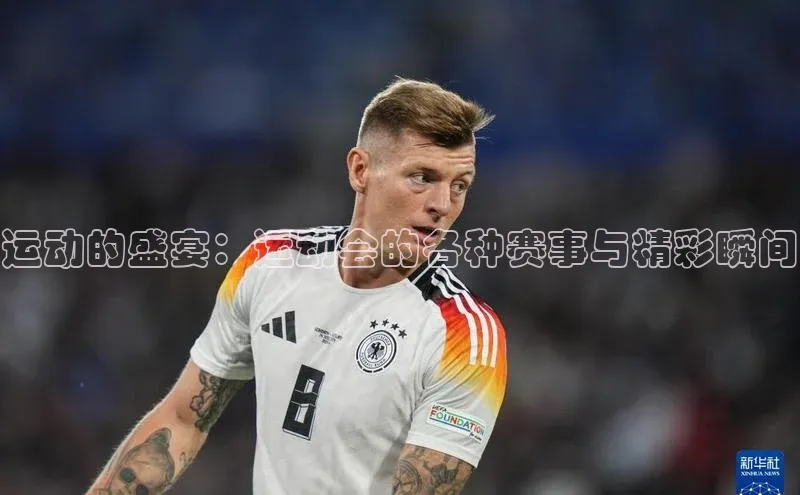 运动的盛宴：运动会的各种赛事与精彩瞬间
