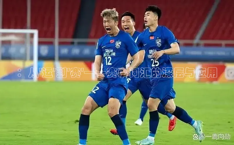 ：从\'运\'到\'赛\'——赛事词汇的深层与应用