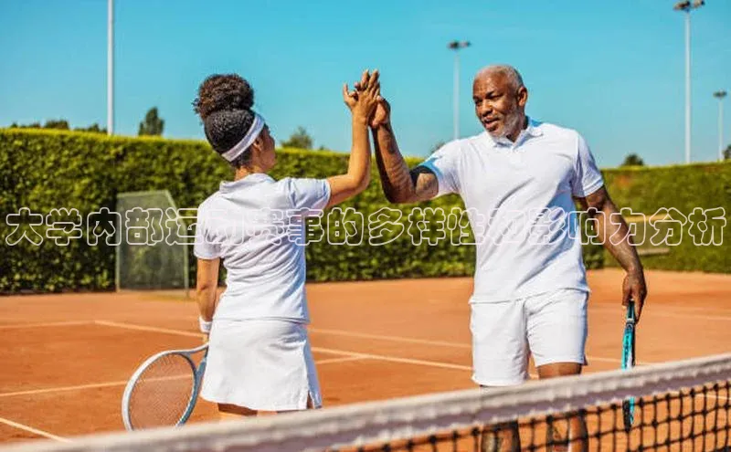 大学内部运动赛事的多样性和影响力分析