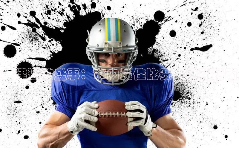 天津运动盛事：市内最佳比赛与活动指南