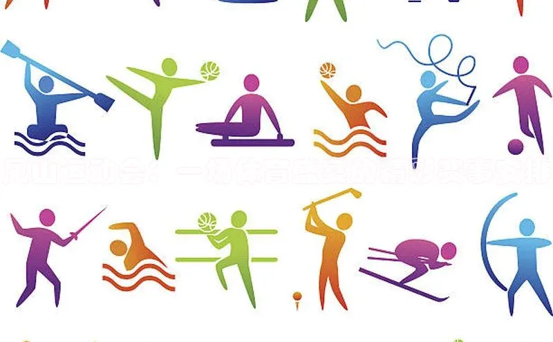 凤山运动会：一场体育盛宴的精彩赛事安排