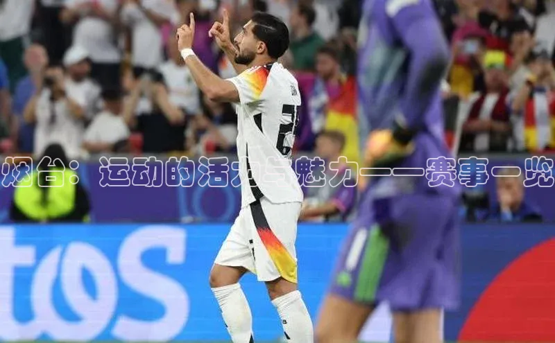 烟台：运动的活力与魅力——赛事一览