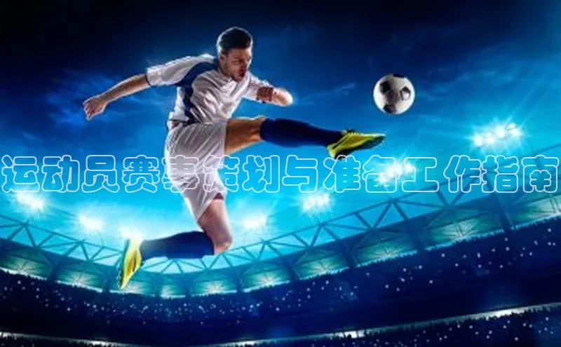 运动员赛事策划与准备工作指南