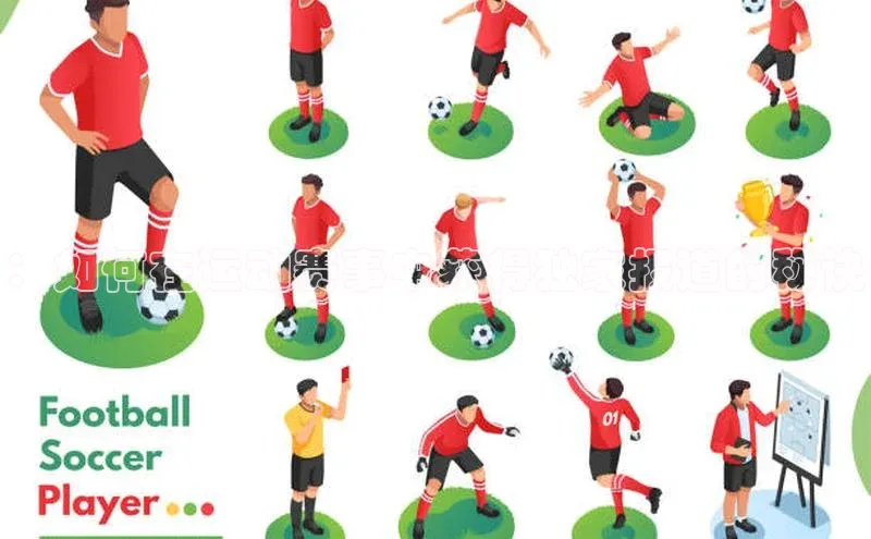 ：如何在运动赛事中获得独家报道的秘诀