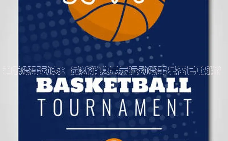 追踪赛事动态：最新消息显示运动赛事是否已取消？
