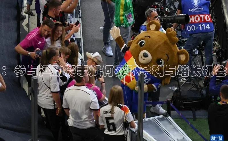 ：参与运动赛事如何实现盈利与增长机会