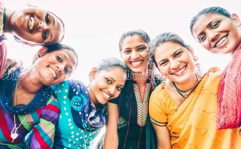 为冠军喝彩：赛事指定运动饮料的选材与配方秘籍