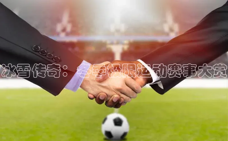 冰雪传奇：冬季极限运动赛事大赏