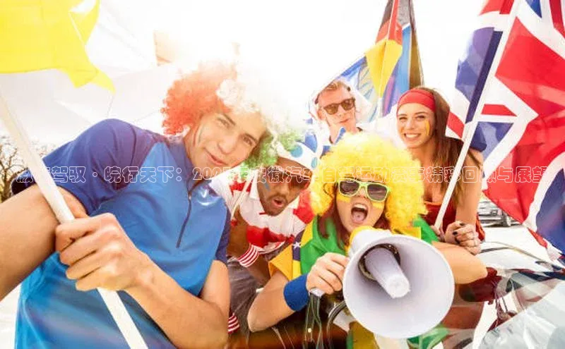 激情驾驭·皖行天下：2023年安徽汽车自驾运动赛事精彩回顾与展望