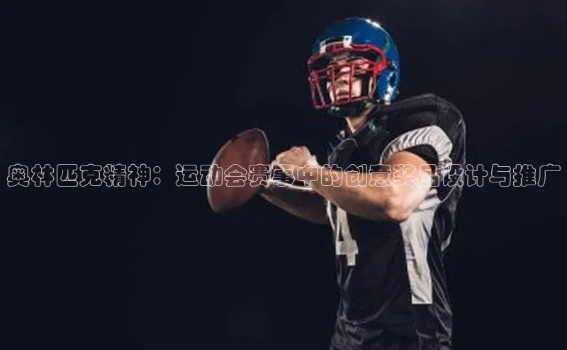 奥林匹克精神：运动会赛事中的创意奖品设计与推广