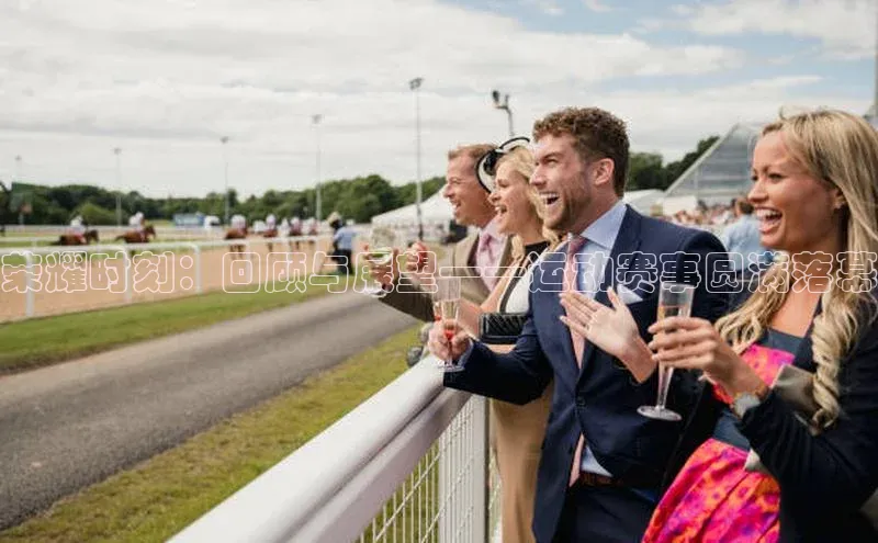 荣耀时刻：回顾与展望——运动赛事圆满落幕