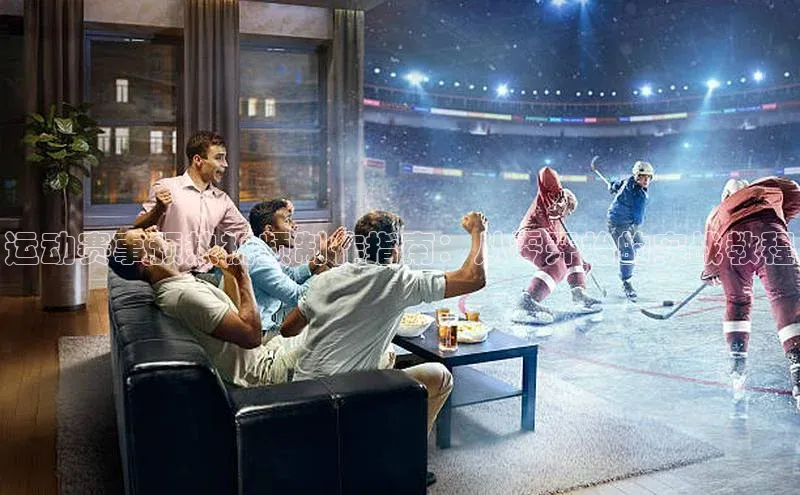 运动赛事预热视频制作指南：从零开始的实战教程