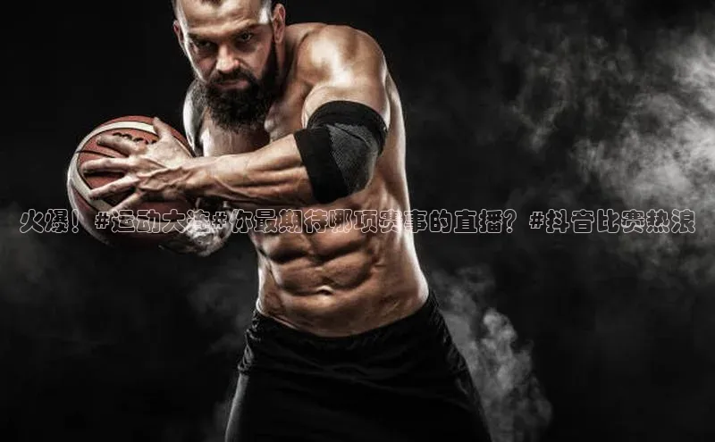 火爆！#运动大连#你最期待哪项赛事的直播？#抖音比赛热浪