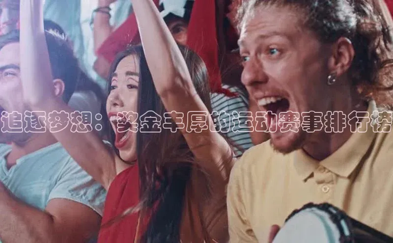 追逐梦想：奖金丰厚的运动赛事排行榜