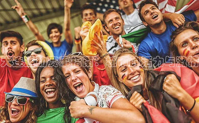 大连运动赛事指南：城市的活力与激情