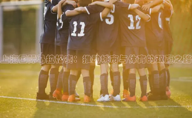 上海国际马拉松赛：推动城市与体育的双赢之路