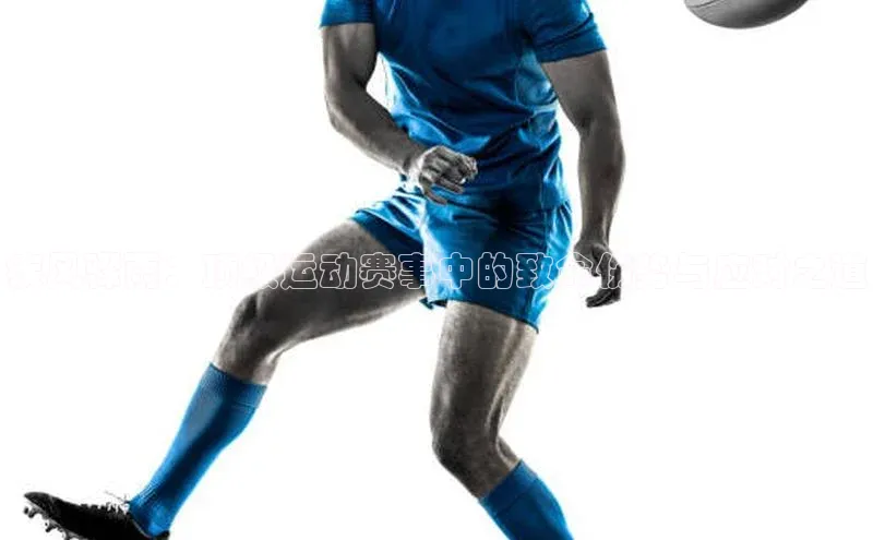 疾风骤雨：顶级运动赛事中的致命伤势与应对之道