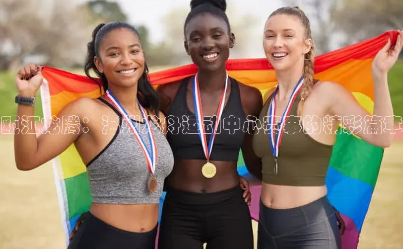 瓯江龙腾：温州龙舟运动中心赛事的精彩篇章