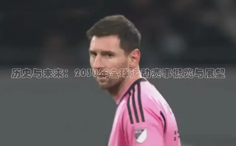 历史与未来：2030年全球运动赛事概览与展望