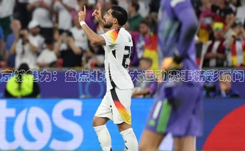 京城魅力：盘点北京各大运动赛事精彩瞬间