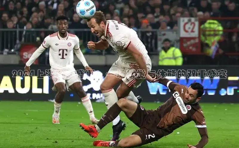 2024上海运动盛事：一场视觉与体能的双重盛宴