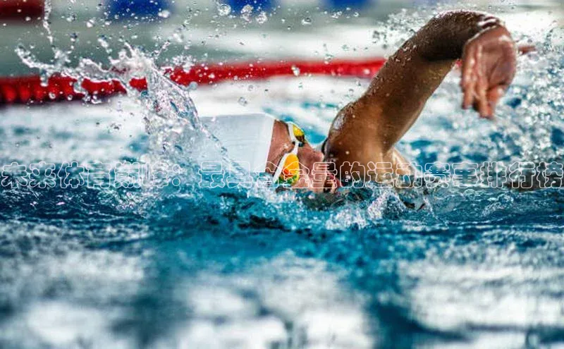 未来体育巅峰：最具含金量的运动赛事排行榜