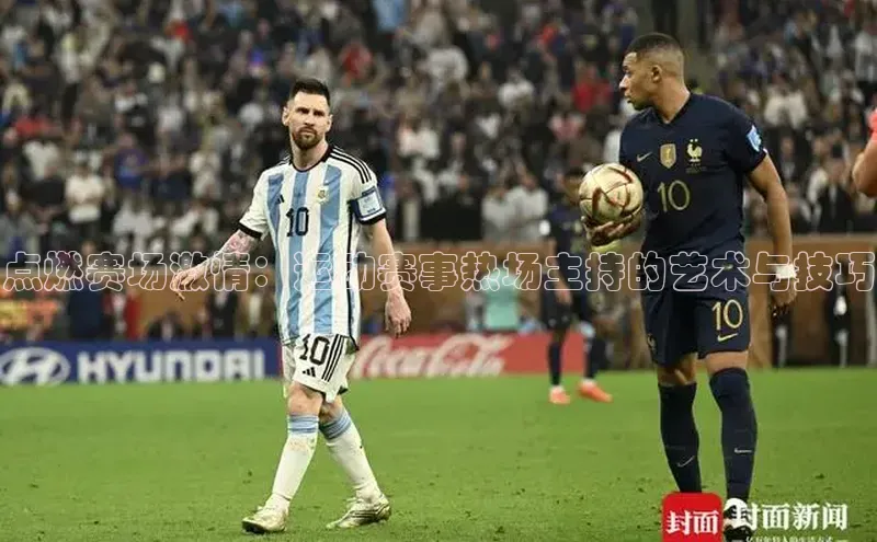 点燃赛场激情：运动赛事热场主持的艺术与技巧