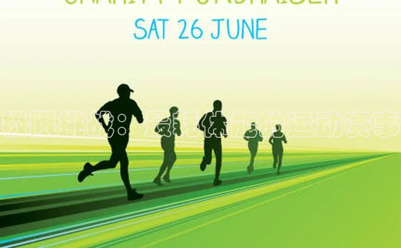 极限挑战：最耗体能的运动赛事