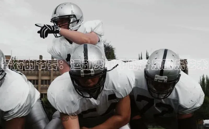 音符的节奏：运动赛事中的音乐配乐艺术
