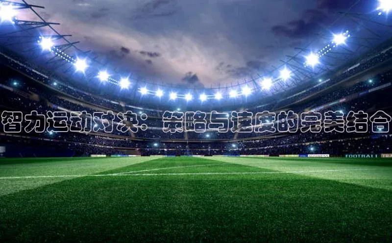 智力运动对决：策略与速度的完美结合