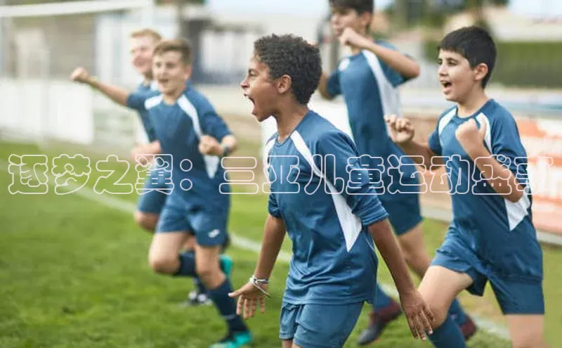 逐梦之翼：三亚儿童运动盛事