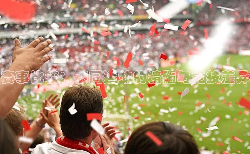 赛事比较：不同运动的精髓与竞技差异