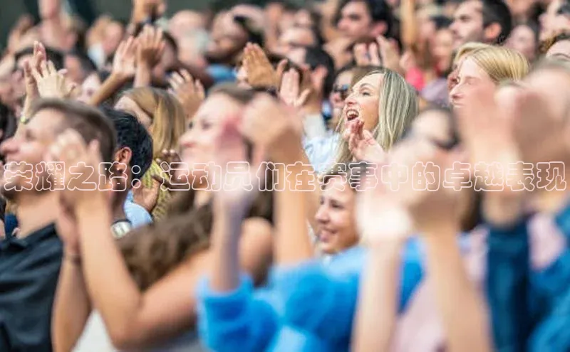 荣耀之路：运动员们在赛事中的卓越表现