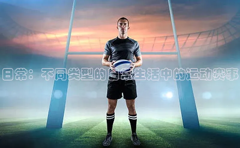 日常：不同类型的日常生活中的运动赛事