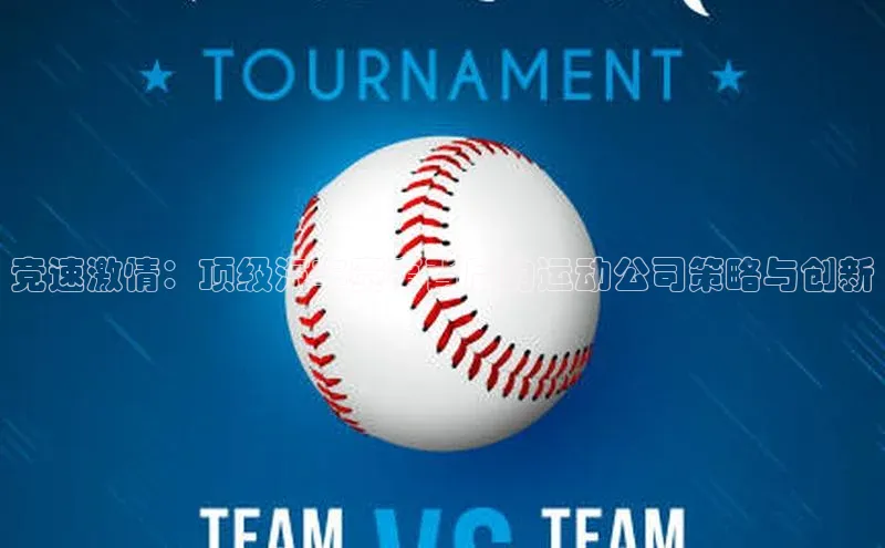 竞速激情：顶级汽车赛事背后的运动公司策略与创新