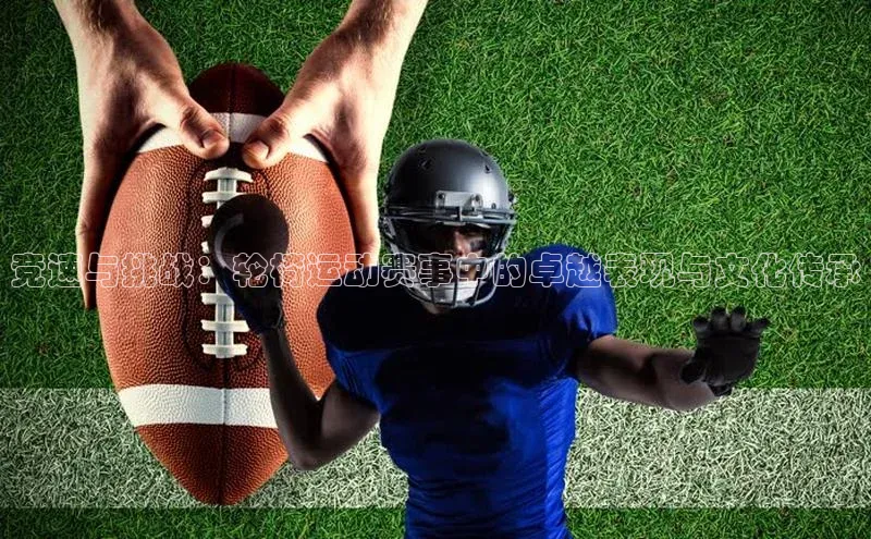 竞速与挑战：轮椅运动赛事中的卓越表现与文化传承