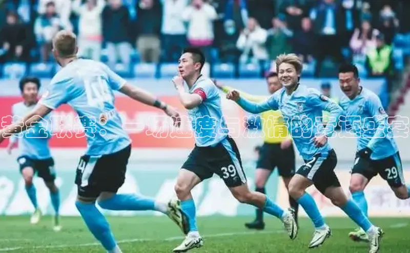 黄金联赛：一场速度与激情的竞逐盛宴