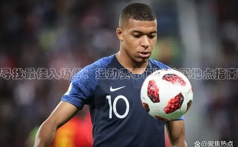 寻找最佳入场券：运动赛事门票购买地点指南