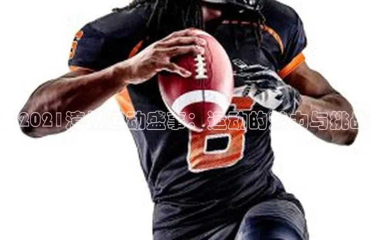 2021漳州运动盛事：运动的魅力与挑战