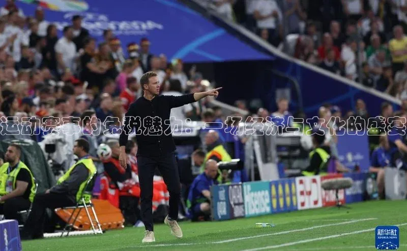 运动赛事的免税魅力：一场经济与文化的盛宴