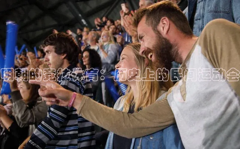 明朝的竞技体育：历史上的民间运动会