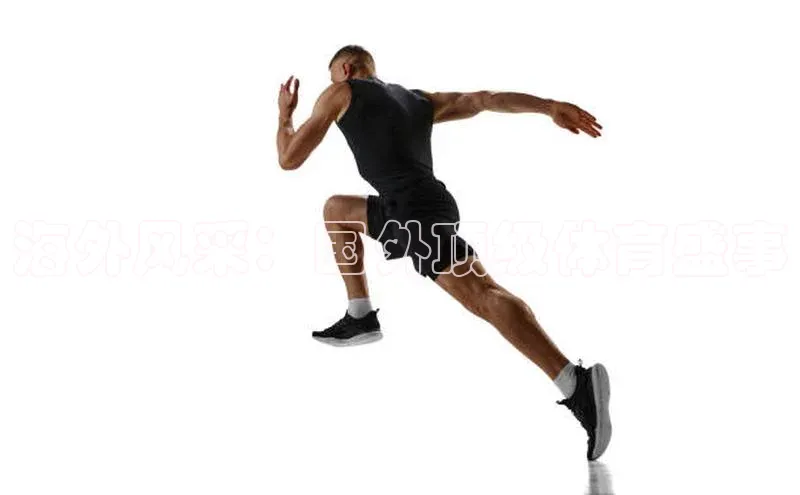 海外风采：国外顶级体育盛事