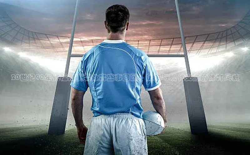 20世纪90年代福州重要体育盛事回顾：历史与现代交融的体育风貌