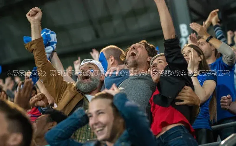 电子竞技盛火：明日体育竞技新潮流——以<运动会电竞赛事>为中心的深度与展望