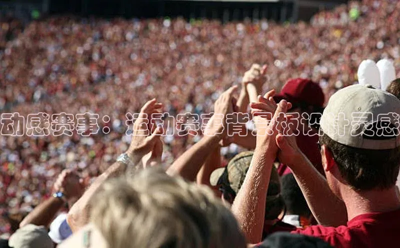 动感赛事：运动赛事背景板设计灵感