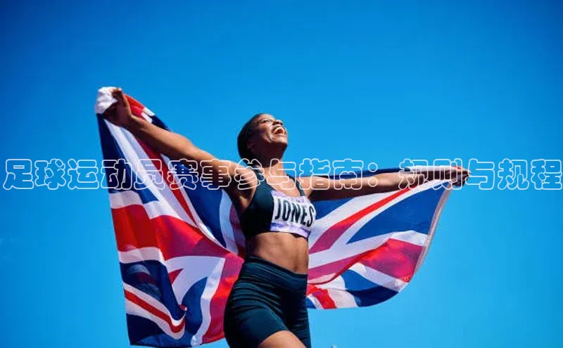 足球运动员赛事参与指南：规则与规程