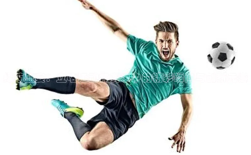 绿茵盛宴：立咕运动杯赛事中的精彩瞬间与创新元素