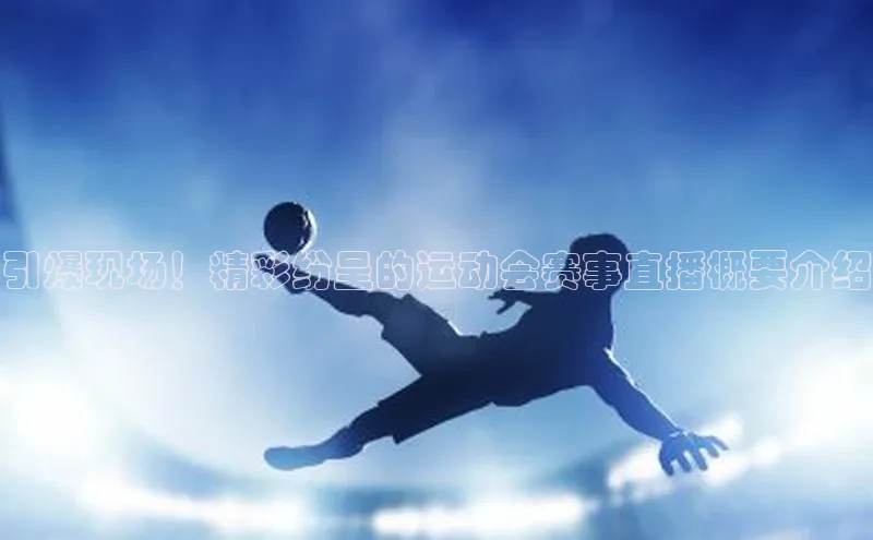 引爆现场！精彩纷呈的运动会赛事直播概要介绍