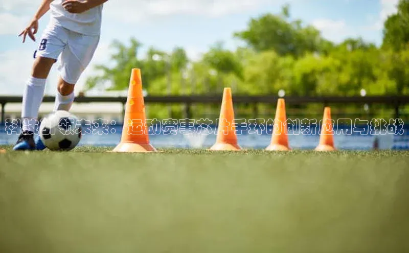 科技引领未来：运动赛事芯片手环的创新应用与挑战